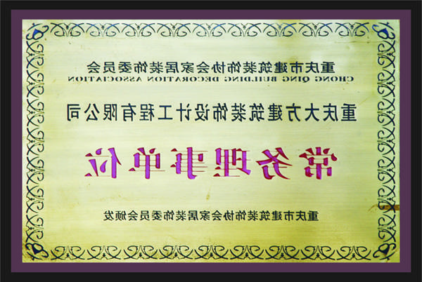 <a href='http://51mf.nigzob.com'>新萄新京十大正规网站</a>常务理事单位